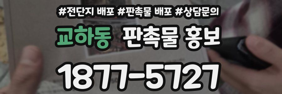 교하동 판촉물 홍보