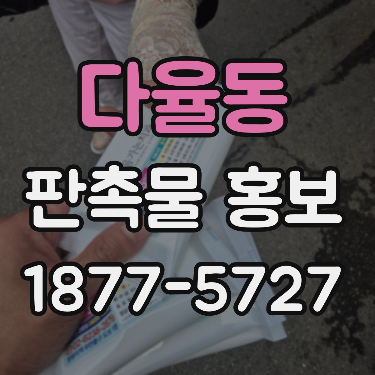 다율동 판촉물 홍보