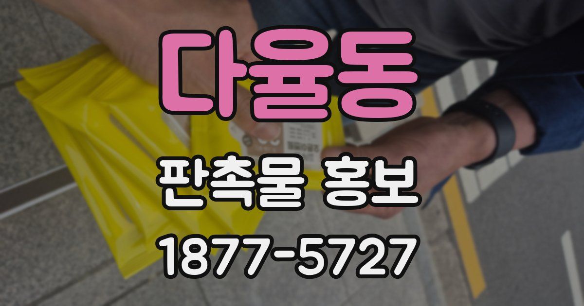 다율동 판촉물 홍보