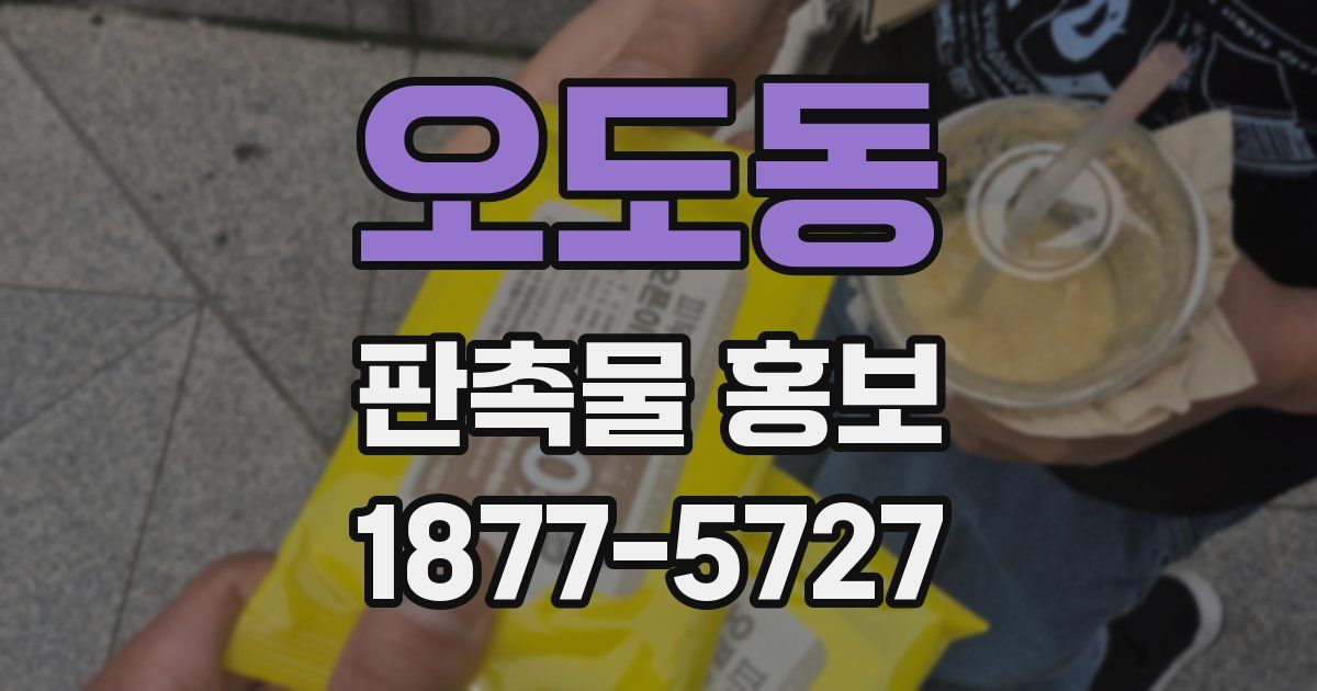 오도동 판촉물 홍보