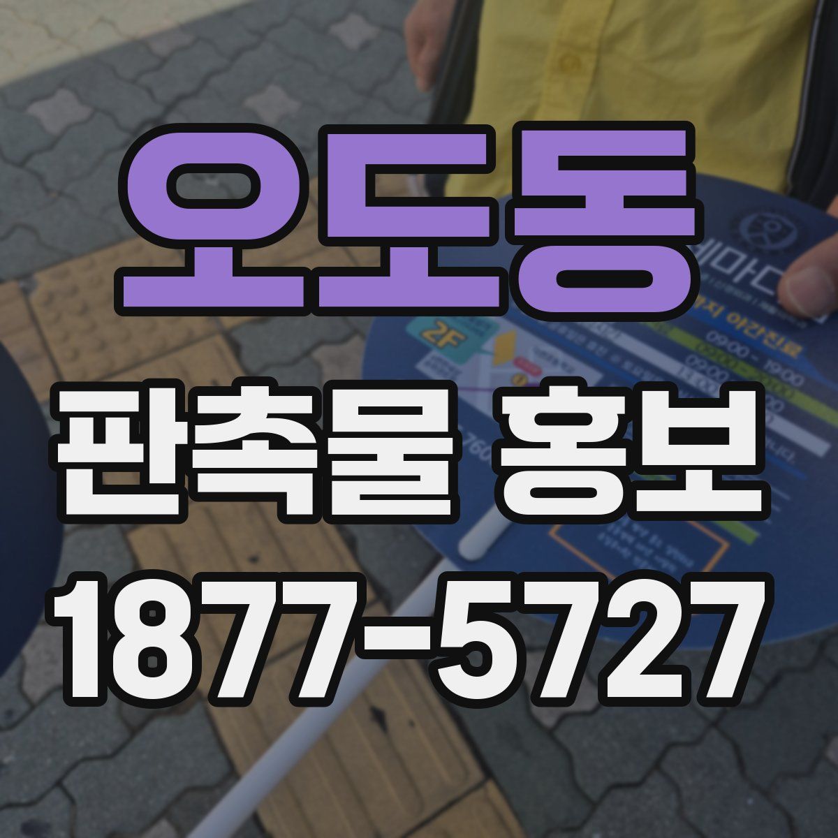 오도동 판촉물 홍보