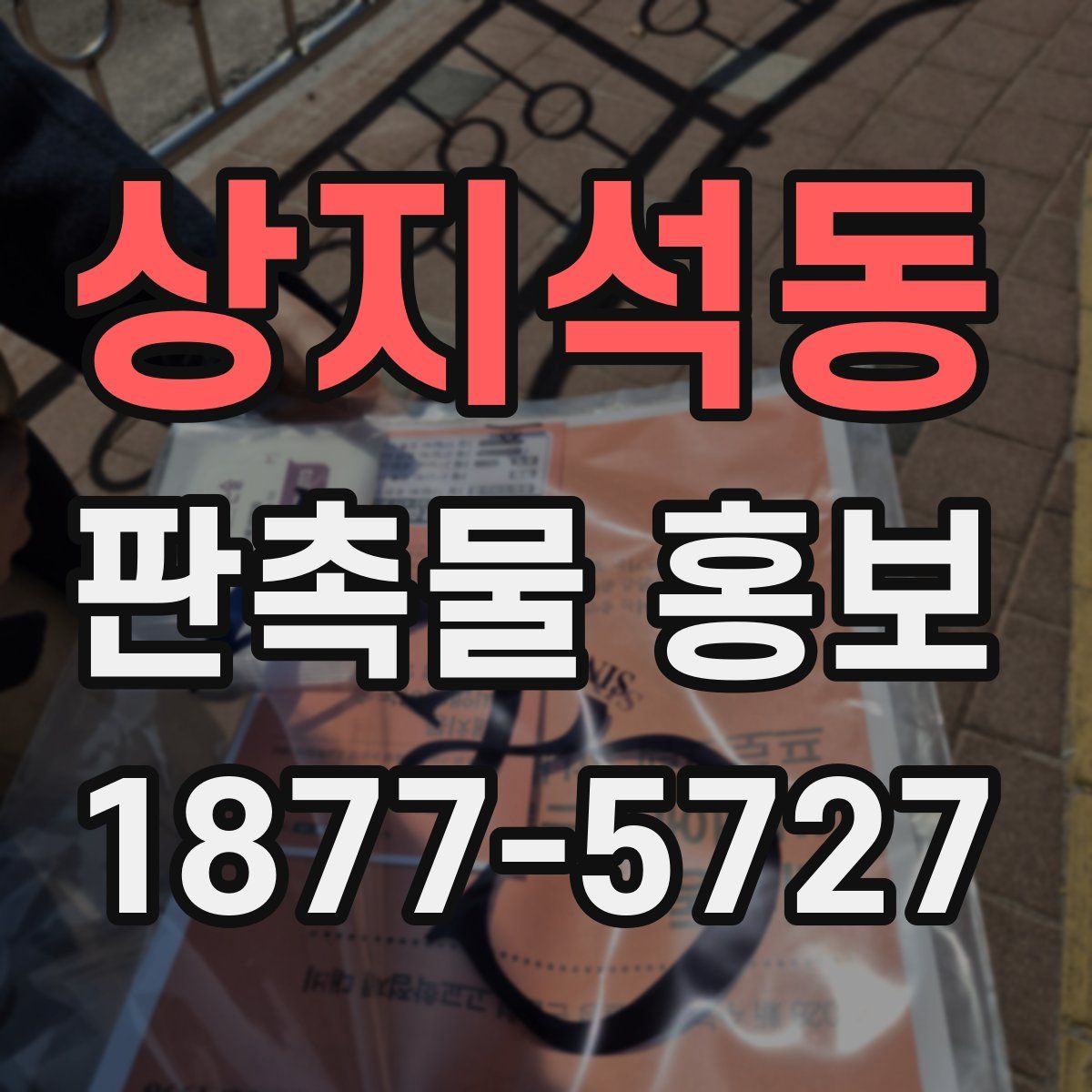 상지석동 판촉물 홍보
