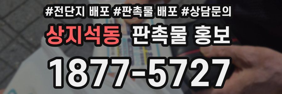 상지석동 판촉물 홍보