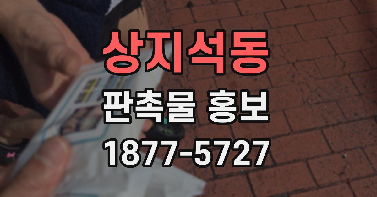 상지석동 판촉물 홍보