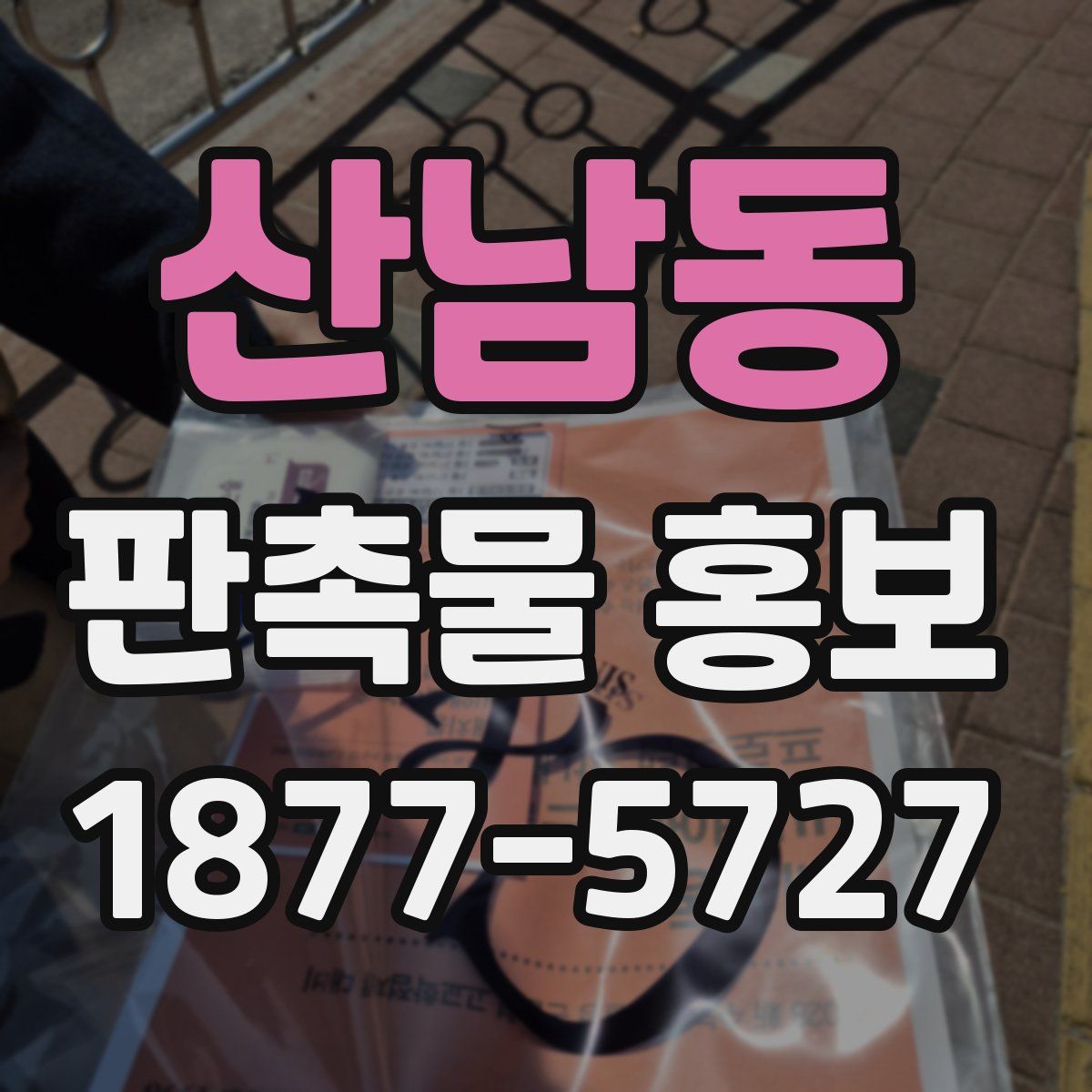 산남동 판촉물 홍보