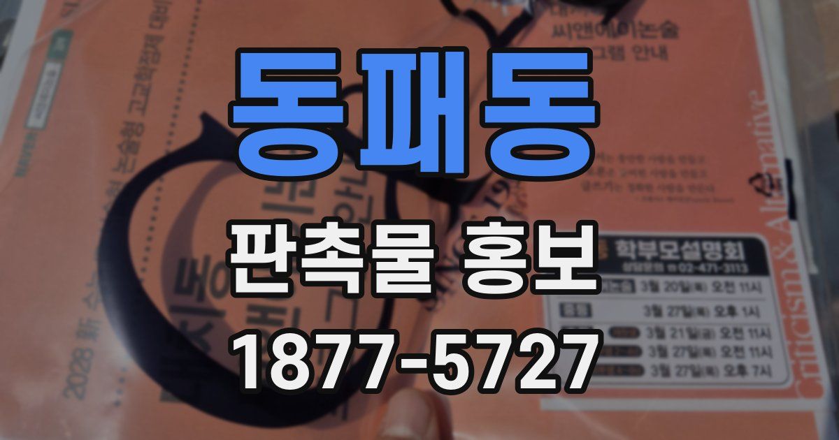 동패동 판촉물 홍보