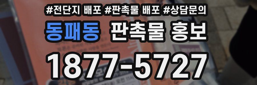 동패동 판촉물 홍보