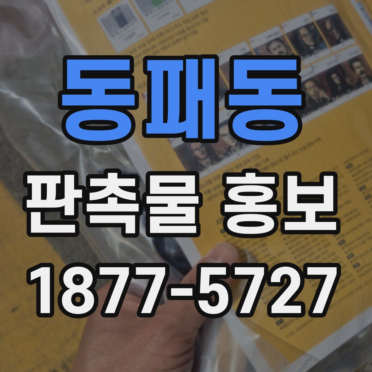 동패동 판촉물 홍보