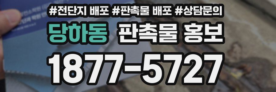 당하동 판촉물 홍보