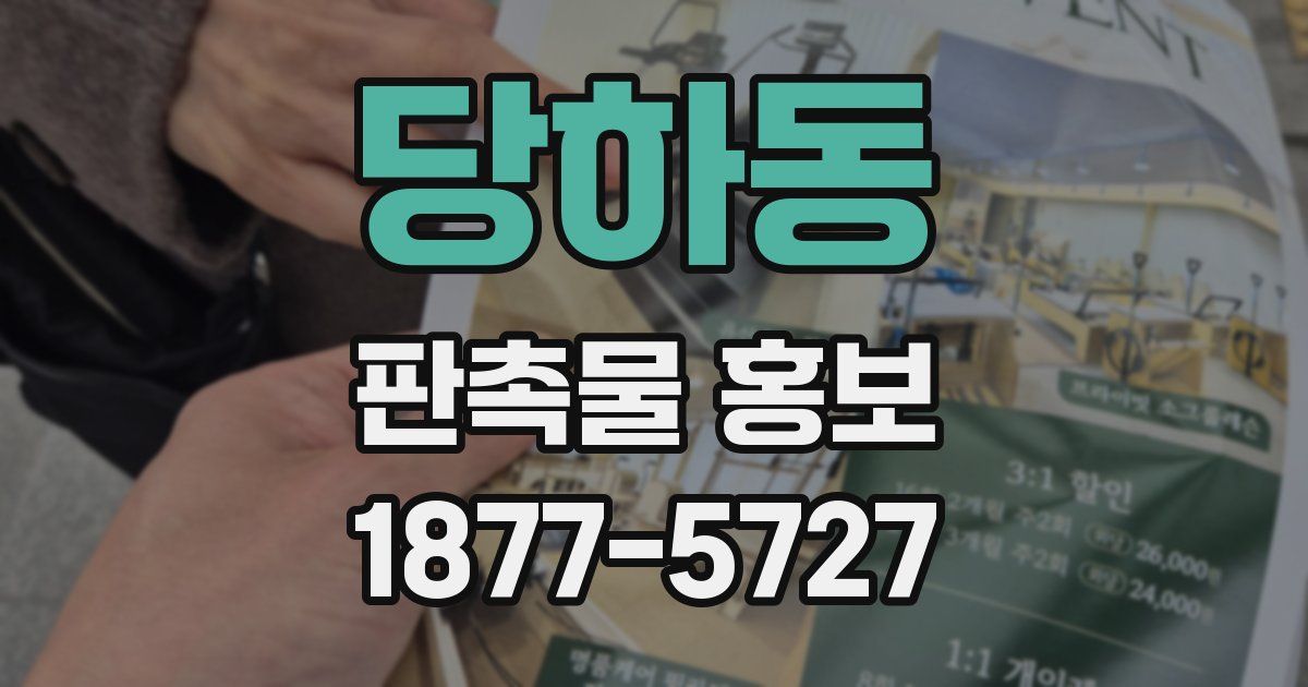 당하동 판촉물 홍보