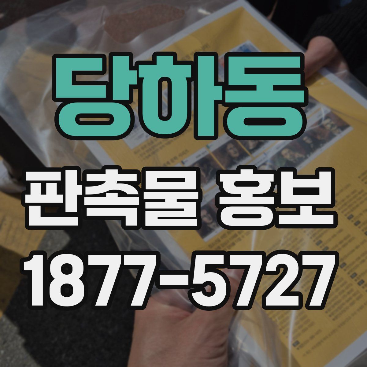 당하동 판촉물 홍보