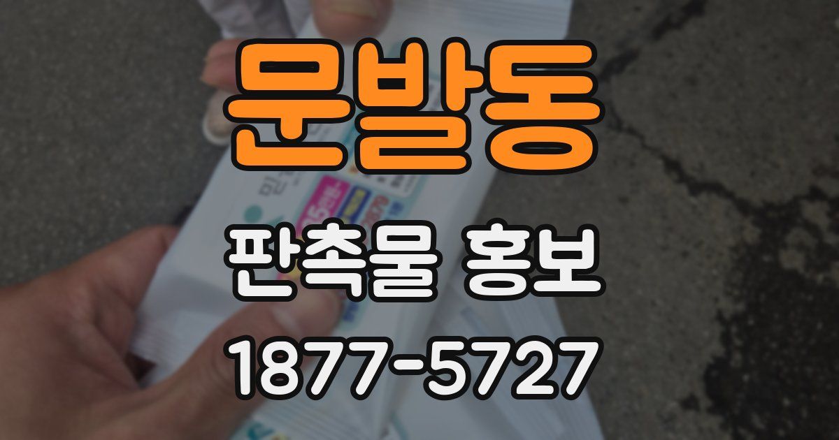 문발동 판촉물 홍보