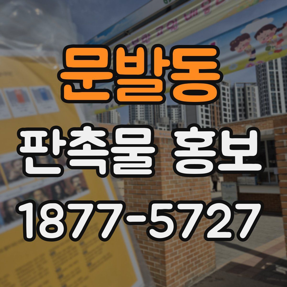 문발동 판촉물 홍보