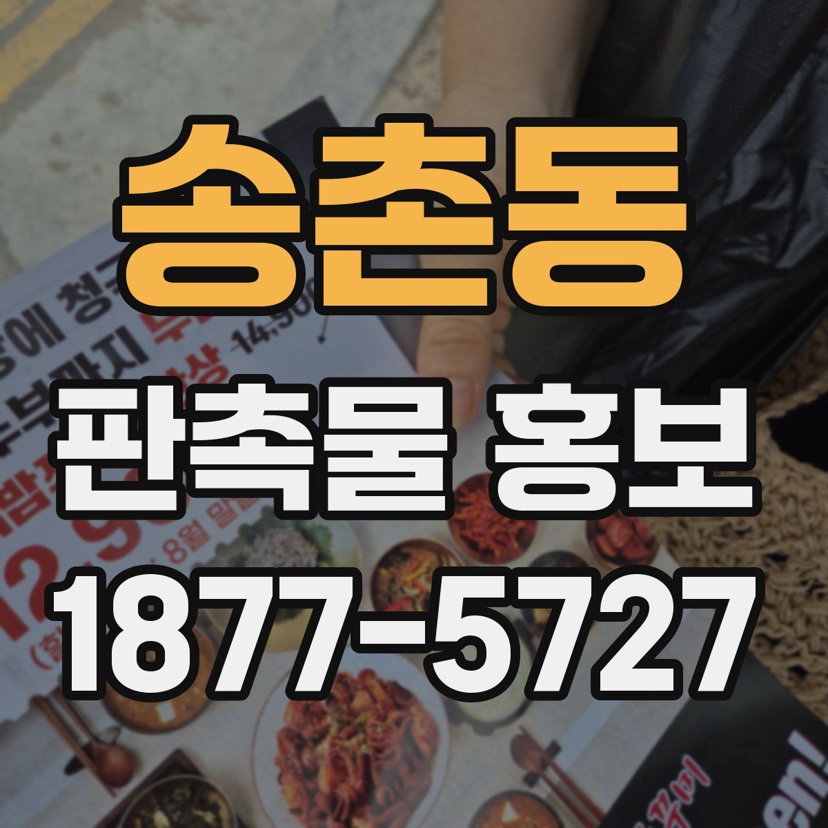 송촌동 판촉물 홍보