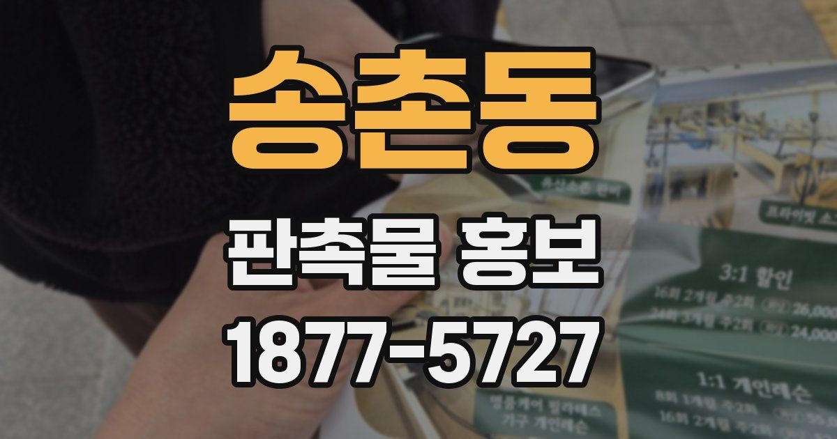 송촌동 판촉물 홍보