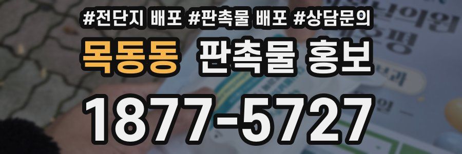 목동동 판촉물 홍보