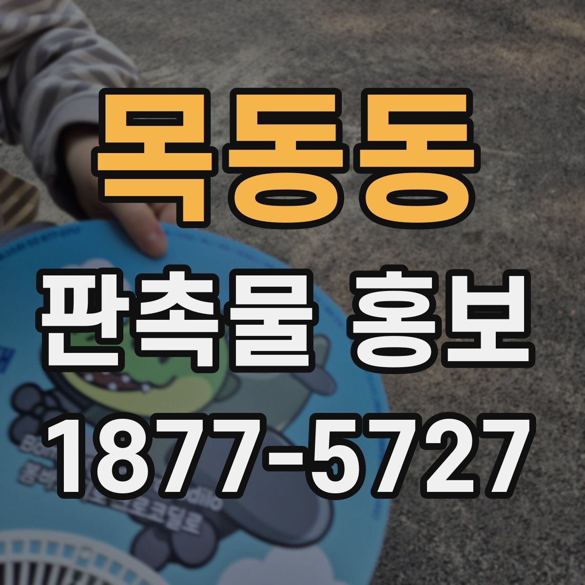 목동동 판촉물 홍보