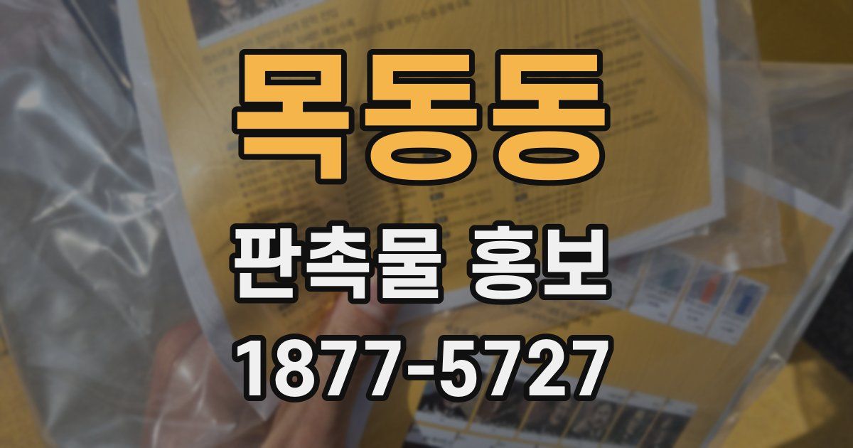 목동동 판촉물 홍보