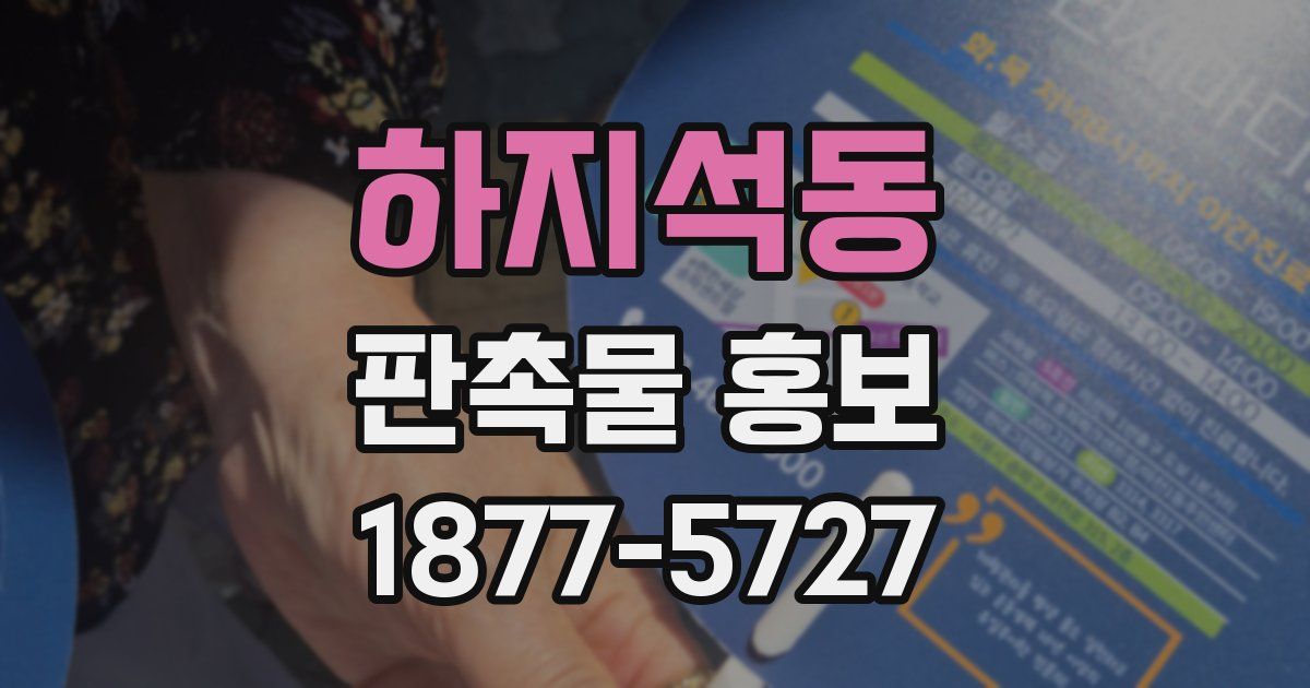 하지석동 판촉물 홍보