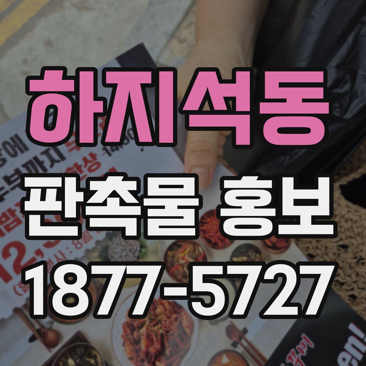 하지석동 판촉물 홍보