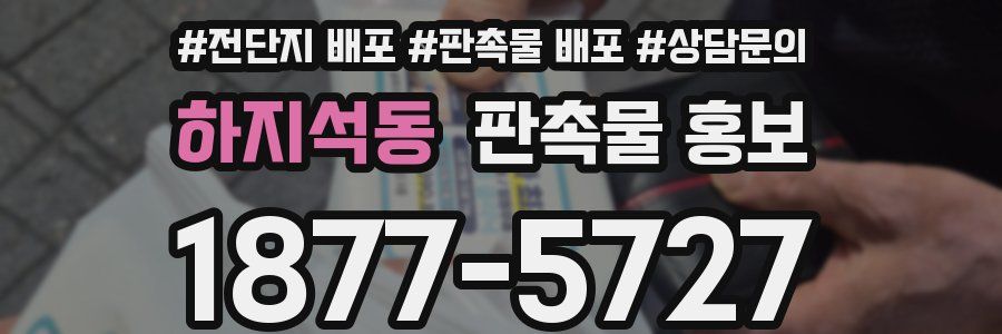 하지석동 판촉물 홍보