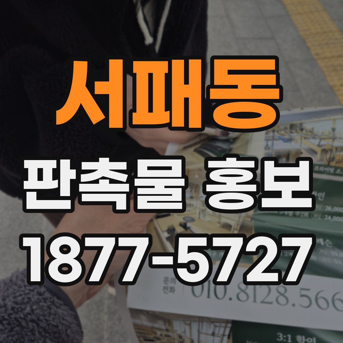 서패동 판촉물 홍보