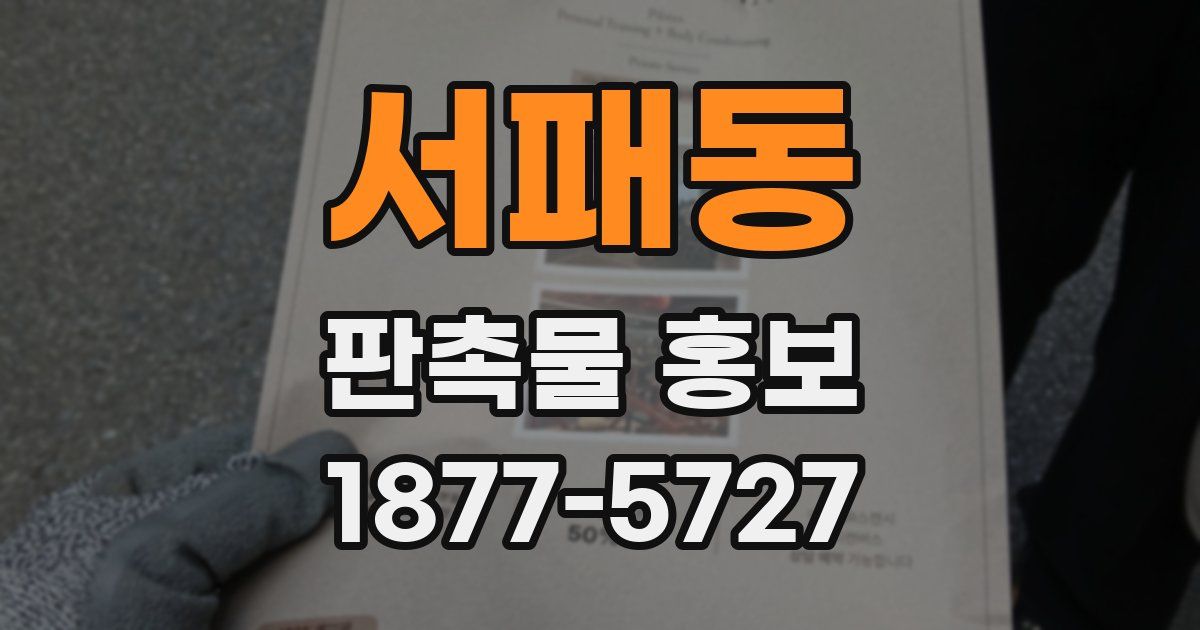 서패동 판촉물 홍보