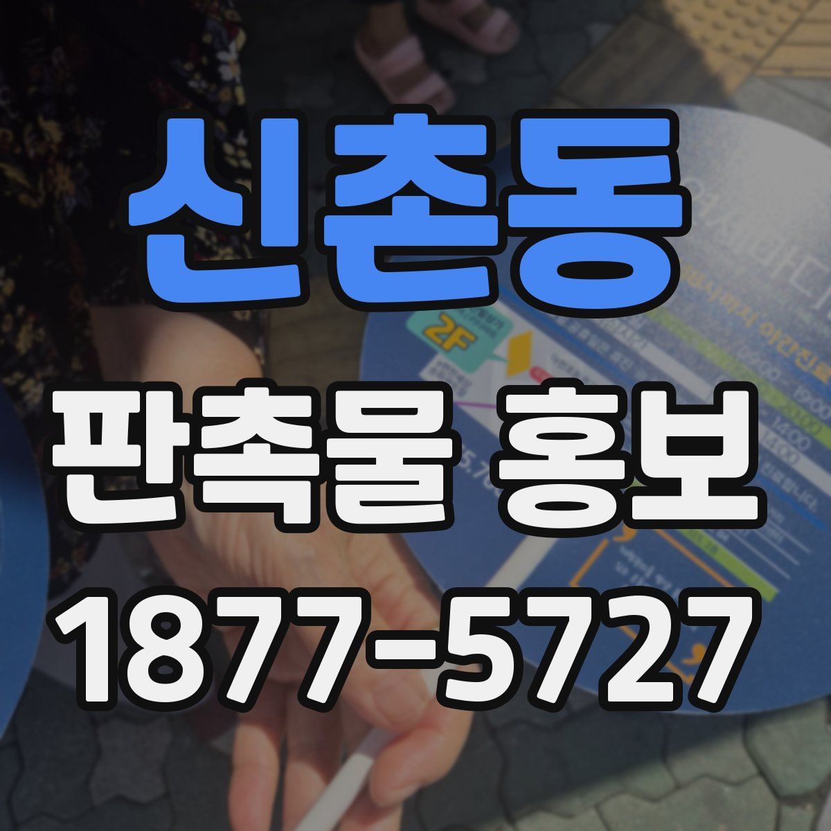 신촌동 판촉물 홍보