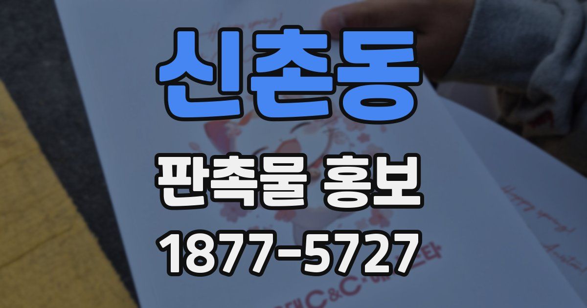 신촌동 판촉물 홍보