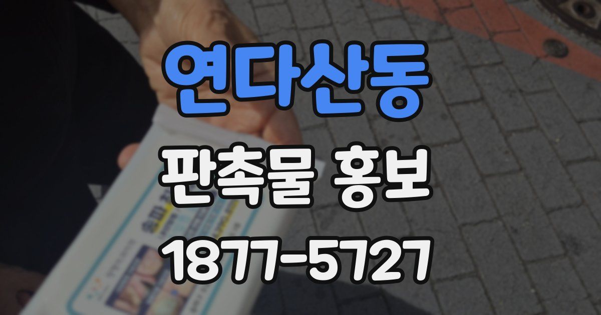 연다산동 판촉물 홍보