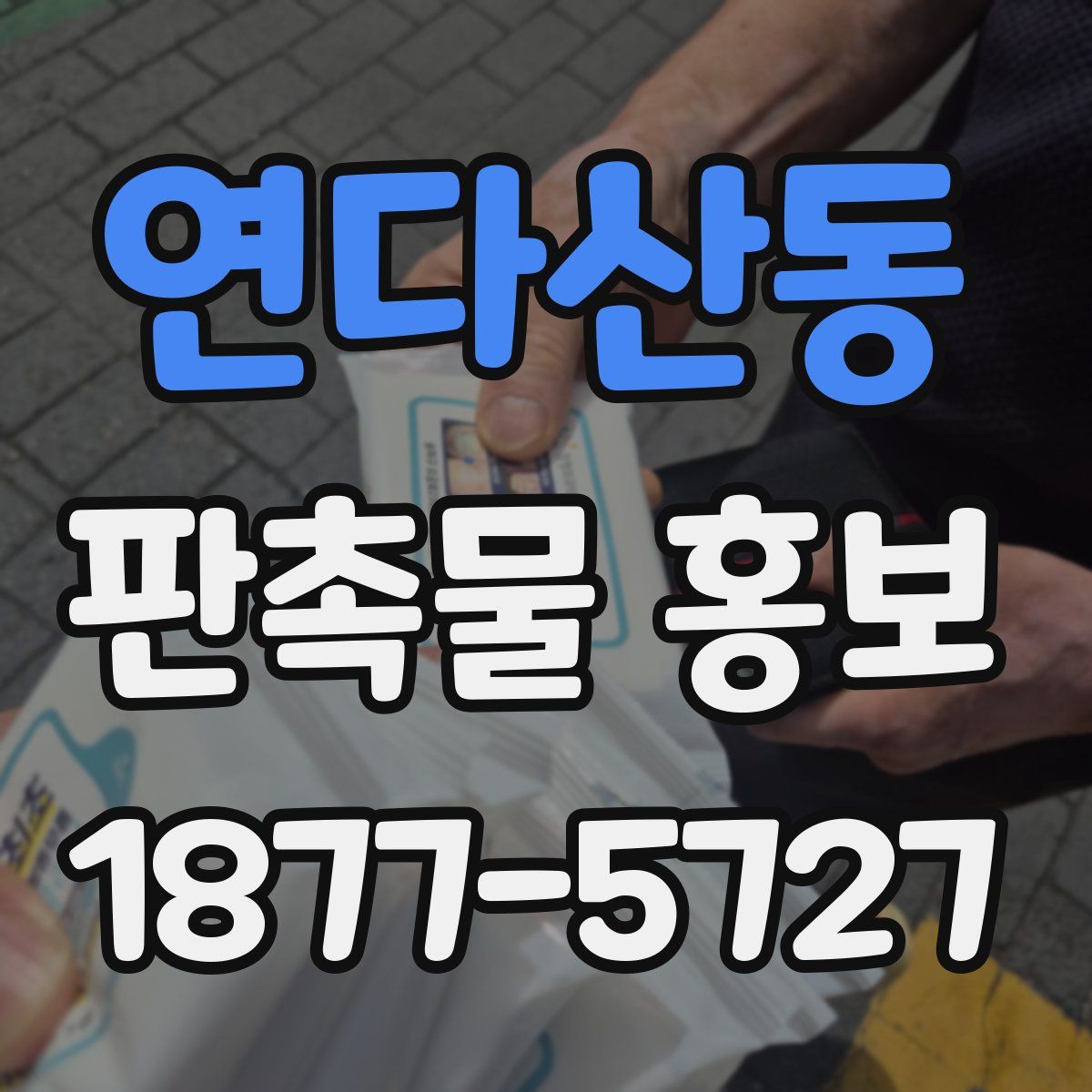 연다산동 판촉물 홍보