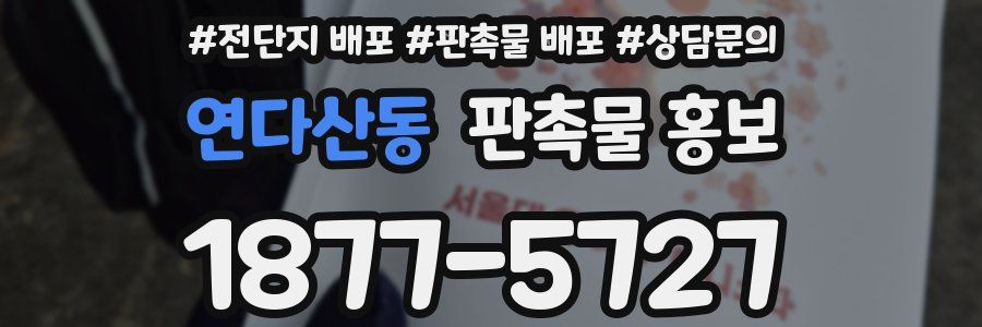연다산동 판촉물 홍보