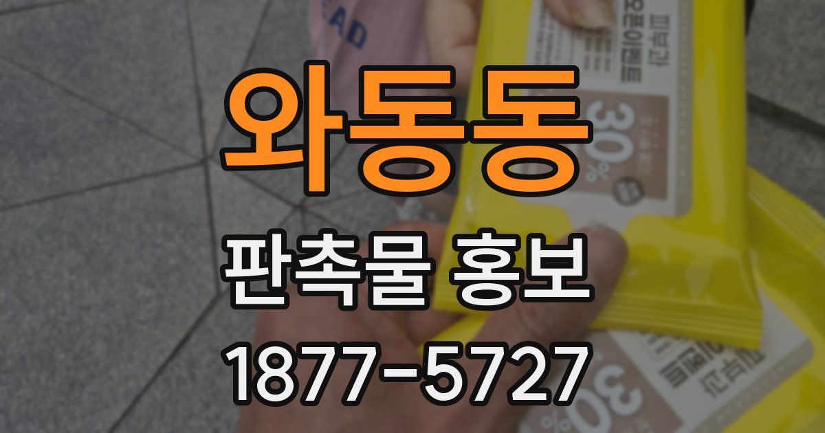 와동동 판촉물 홍보