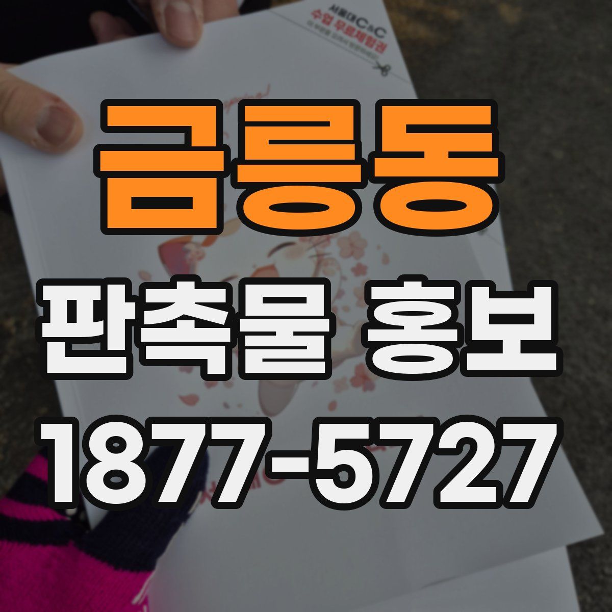 금릉동 판촉물 홍보