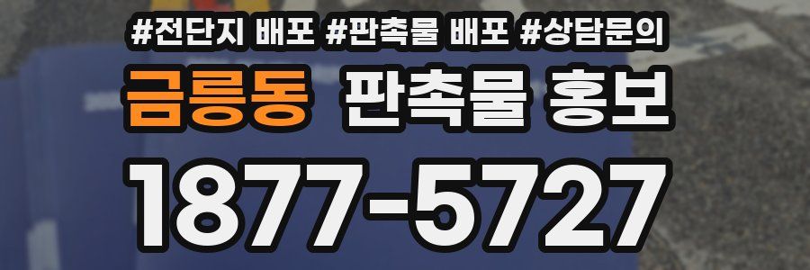 금릉동 판촉물 홍보