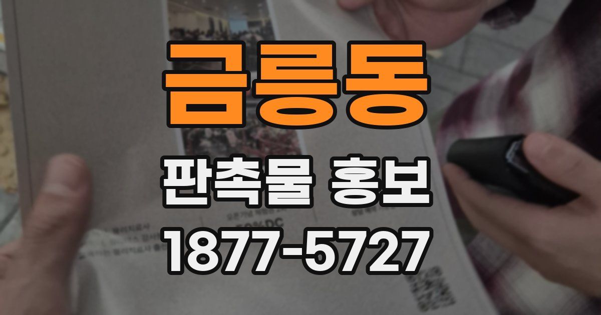 금릉동 판촉물 홍보