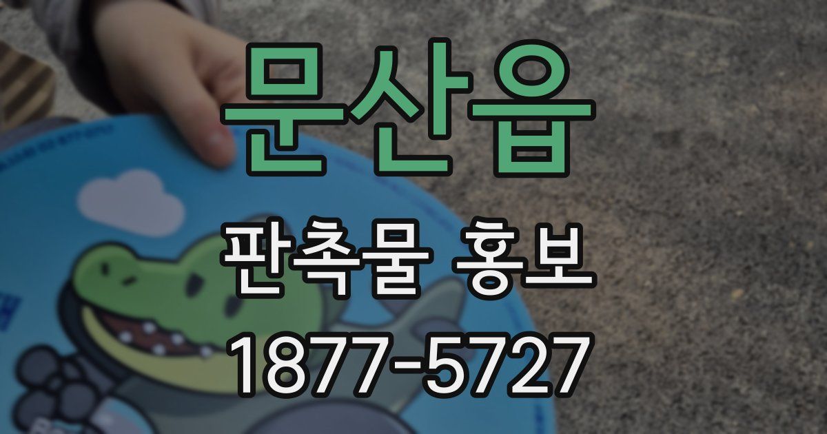 문산읍 판촉물 홍보