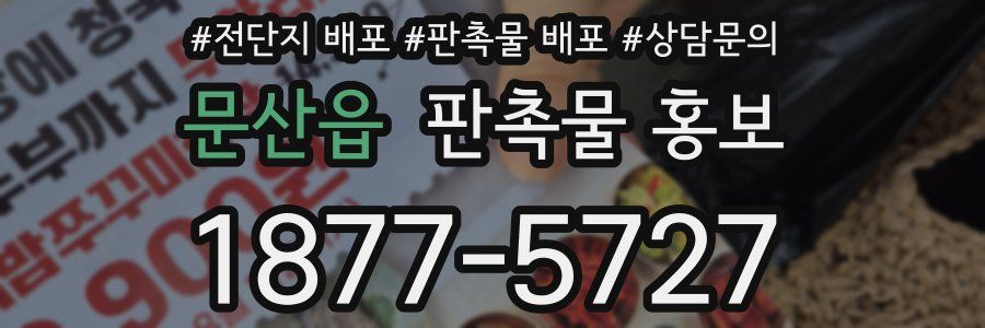 문산읍 판촉물 홍보