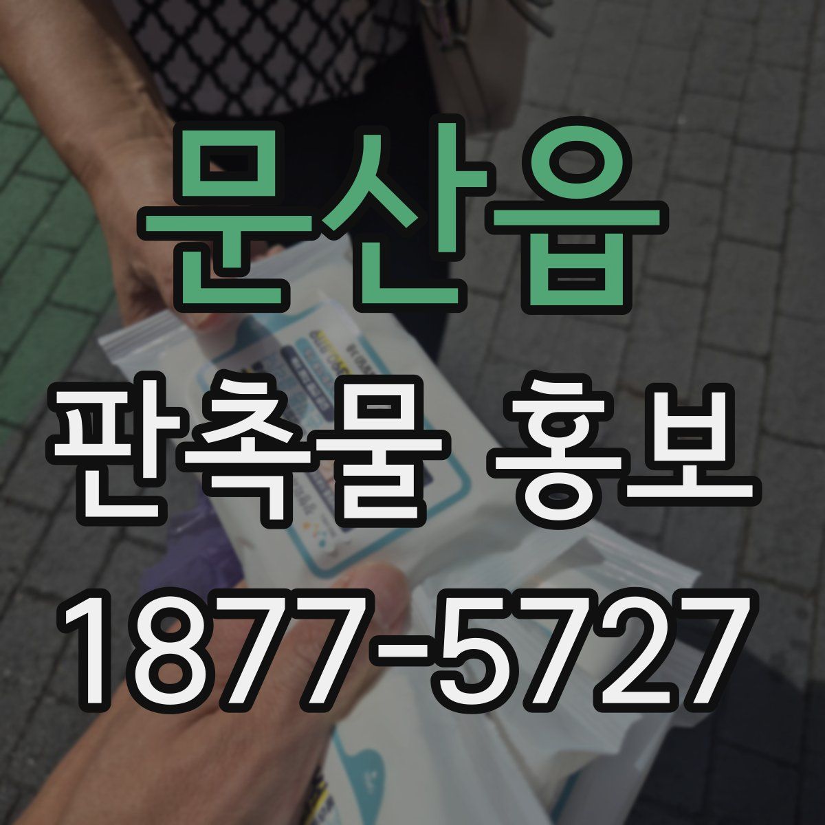 문산읍 판촉물 홍보