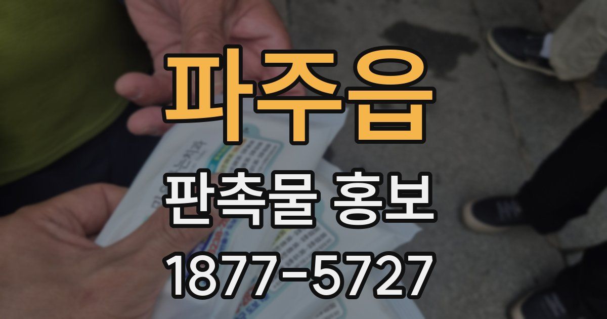 파주읍 판촉물 홍보