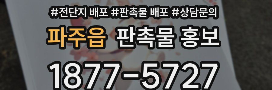 파주읍 판촉물 홍보