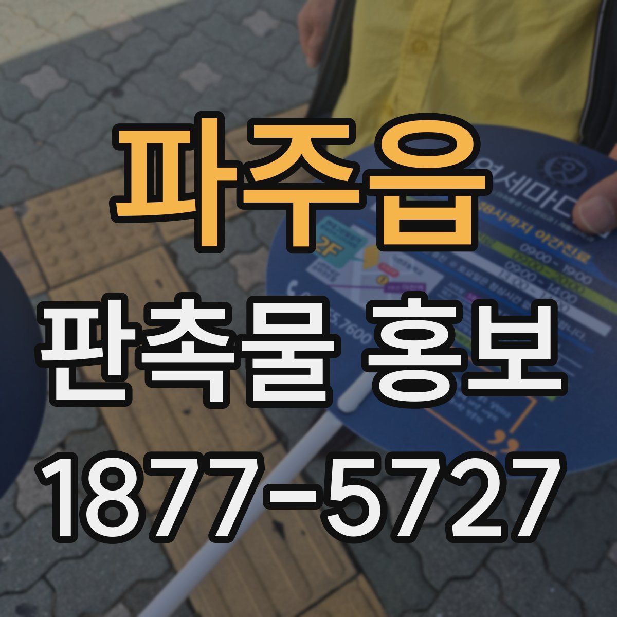 파주읍 판촉물 홍보
