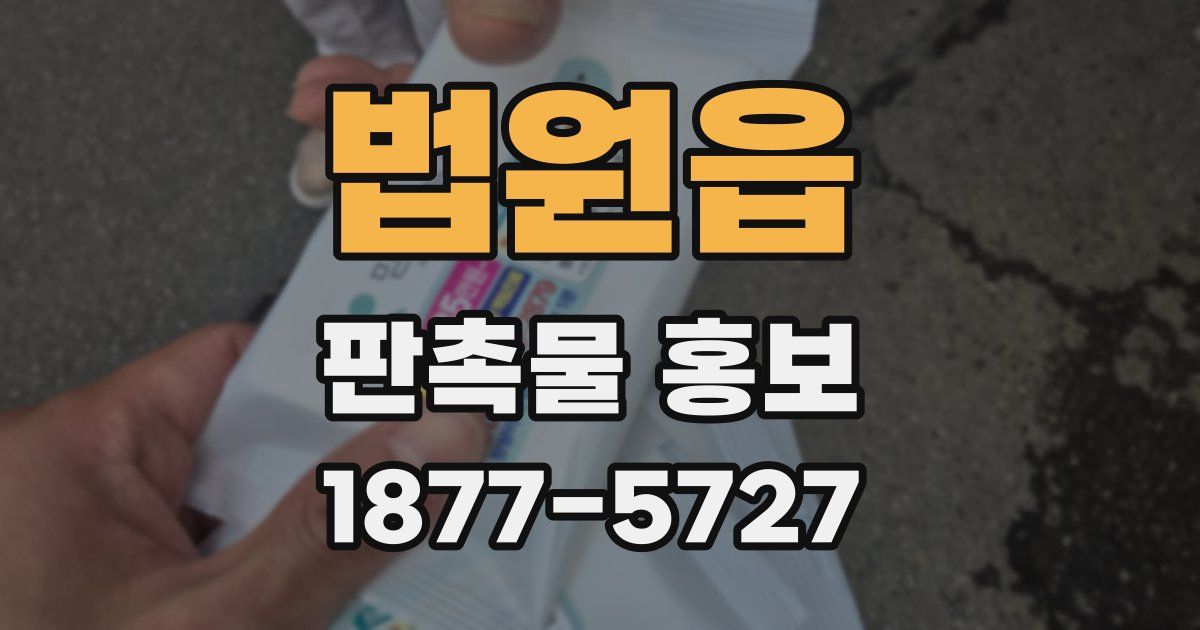 법원읍 판촉물 홍보