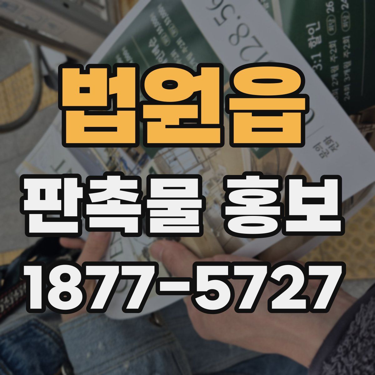 법원읍 판촉물 홍보