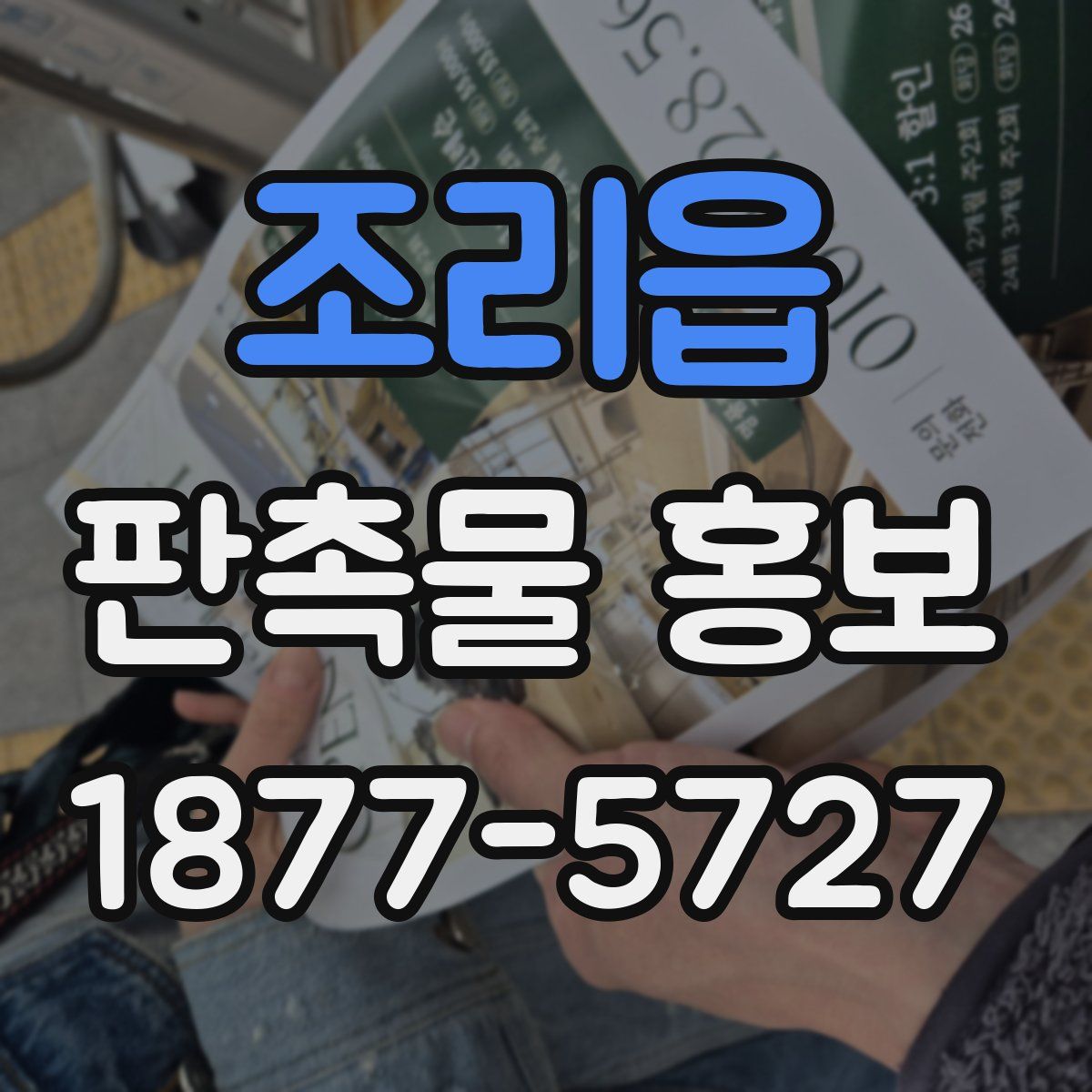 조리읍 판촉물 홍보