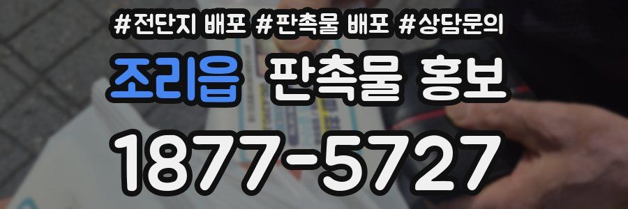 조리읍 판촉물 홍보