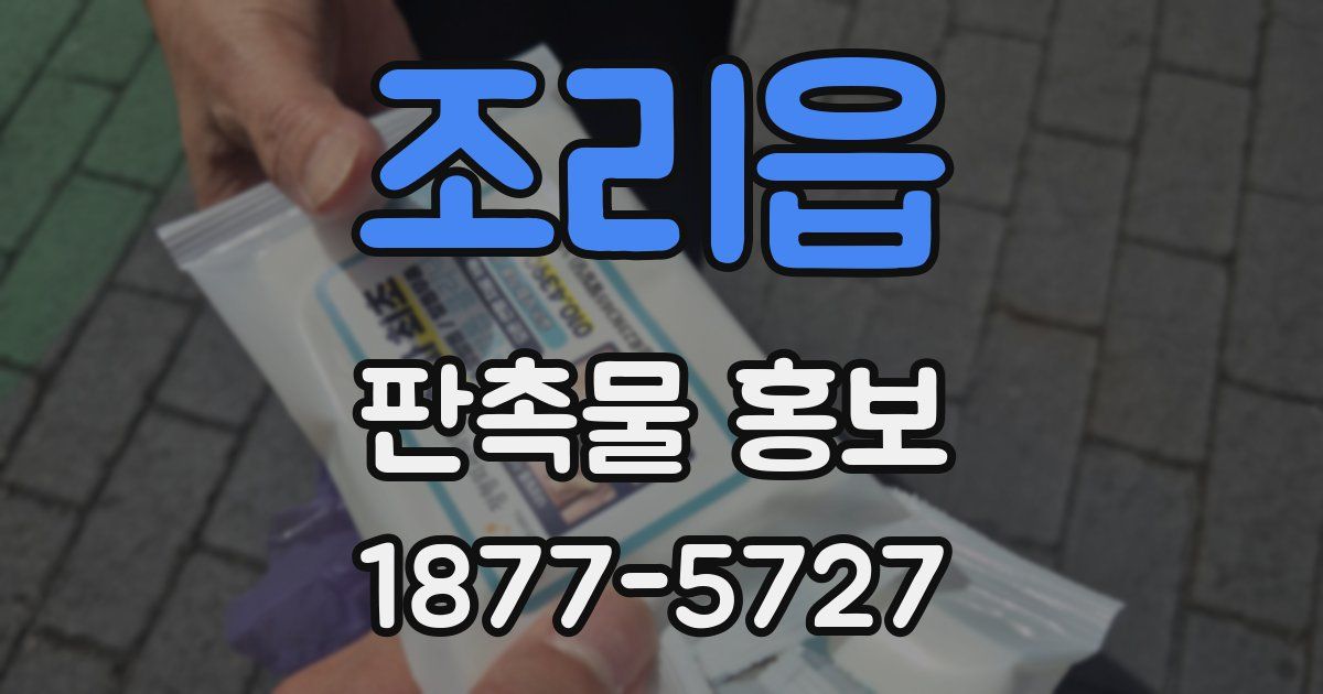 조리읍 판촉물 홍보
