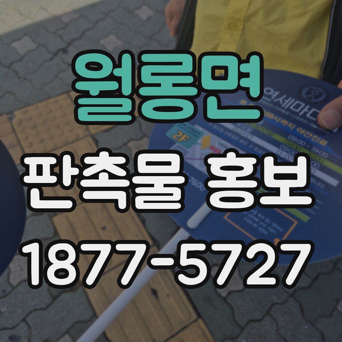 월롱면 판촉물 홍보