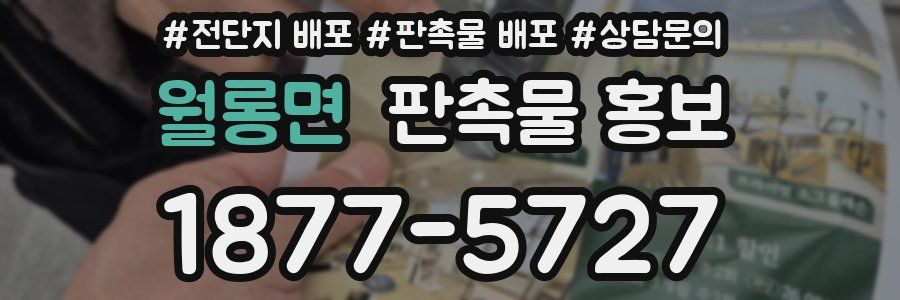 월롱면 판촉물 홍보