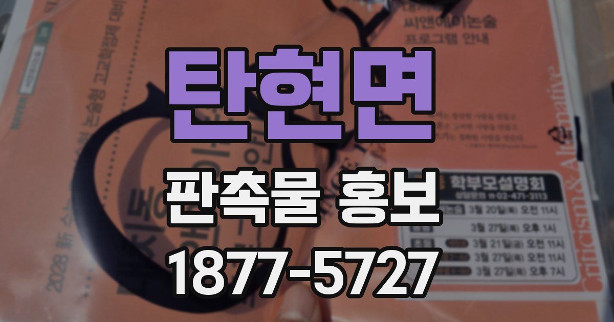 탄현면 판촉물 홍보